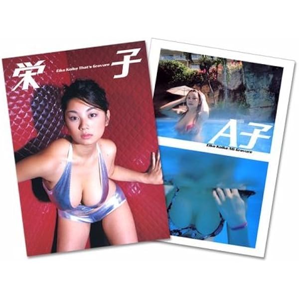 小池栄子 グラビアDVD 写真付き ３枚セット 小池栄子 グラビアDVD 写真付き 3枚セット - メルカリ
